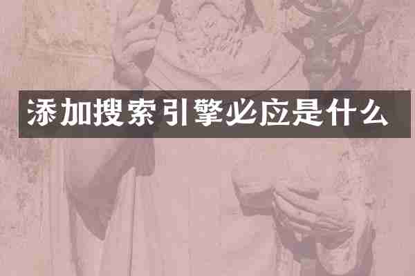 添加搜索引擎必应是什么