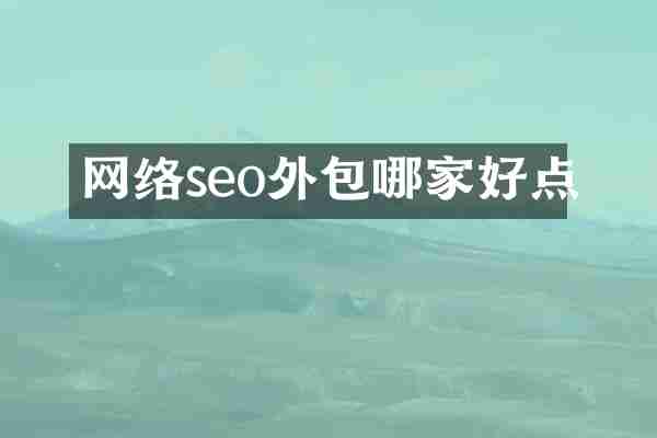 网络seo外包哪家好点