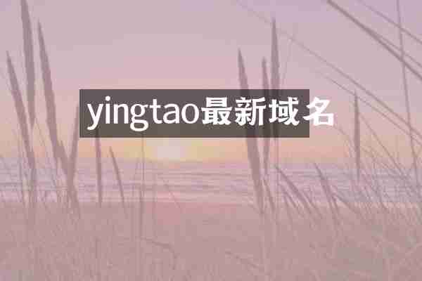 yingtao最新域名