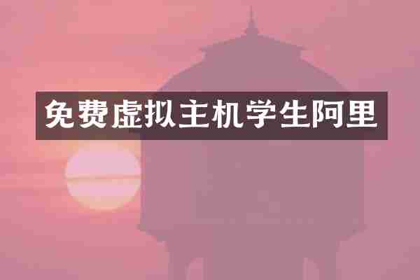 免费虚拟主机学生阿里