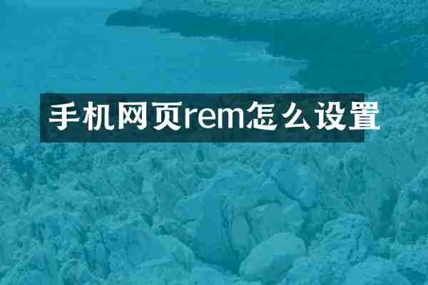 手机网页rem怎么设置