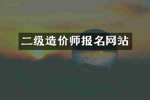 二级造价师报名网站