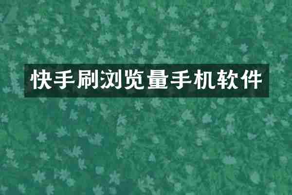 快手刷浏览量手机软件