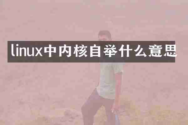 linux中内核自举什么意思
