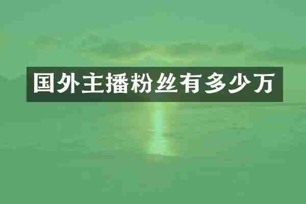 国外主播粉丝有多少万