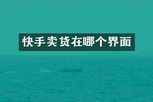 快手卖货在哪个界面