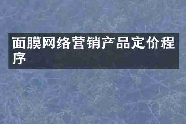 面膜网络营销产品定价程序
