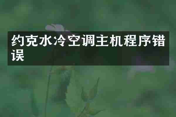 约克水冷空调主机程序错误