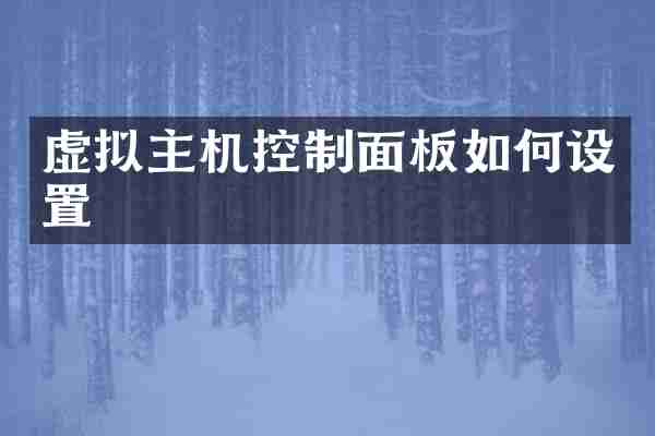 虚拟主机控制面板如何设置
