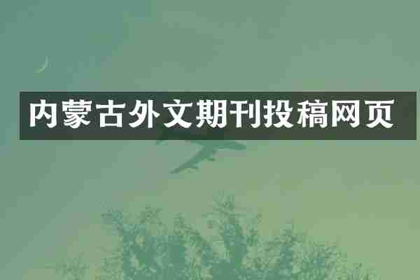 内蒙古外文期刊投稿网页