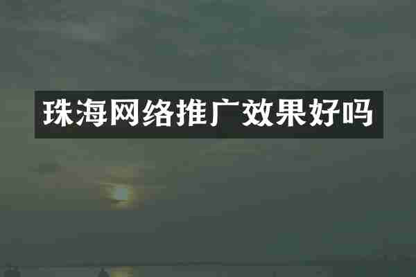 珠海网络推广效果好吗