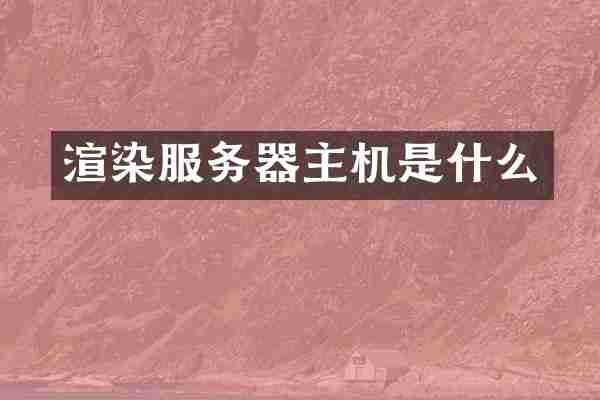 渲染服务器主机是什么