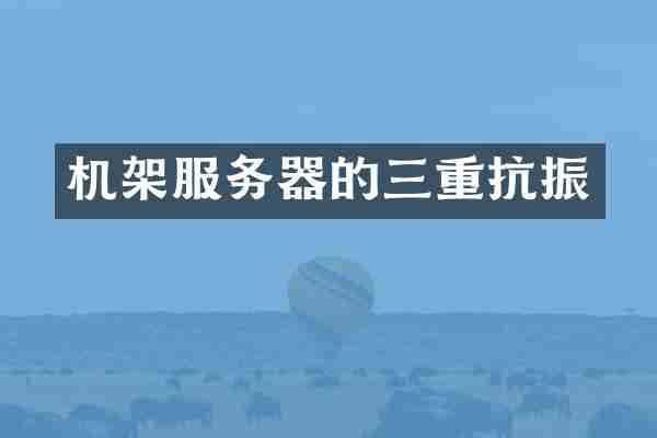 机架服务器的三重抗振