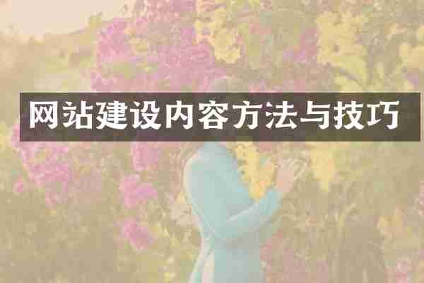 网站建设内容方法与技巧
