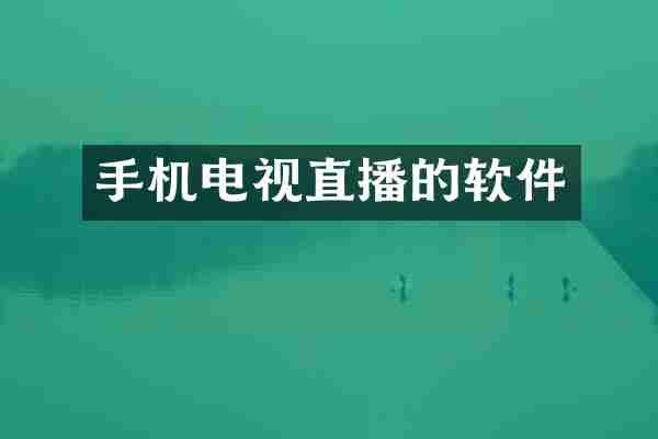 手机电视直播的软件