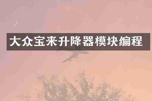大众宝来升降器模块编程