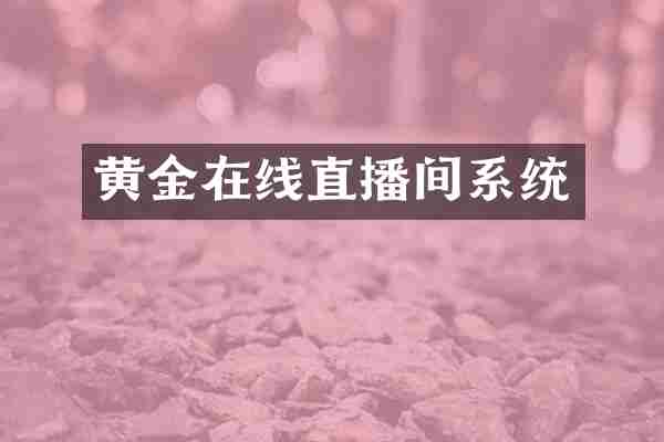 黄金在线直播间系统