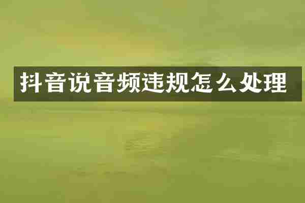 抖音说音频违规怎么处理