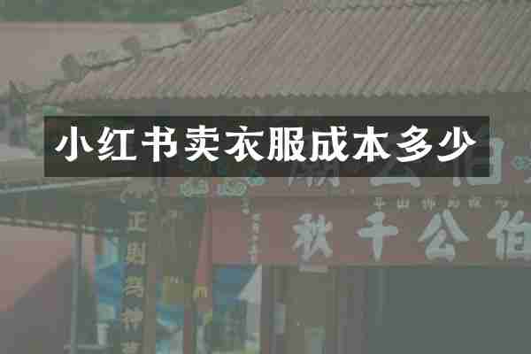 小红书卖衣服成本多少