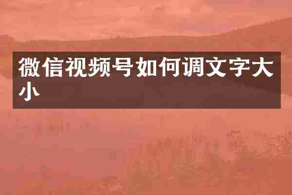 微信视频号如何调文字大小
