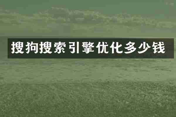 搜狗搜索引擎优化多少钱