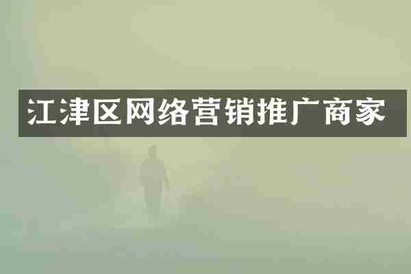 江津区网络营销推广商家