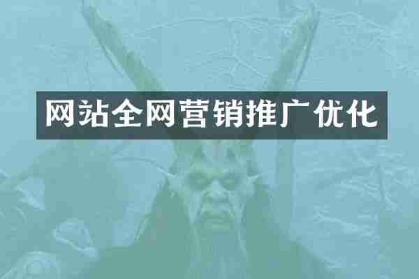 网站全网营销推广优化