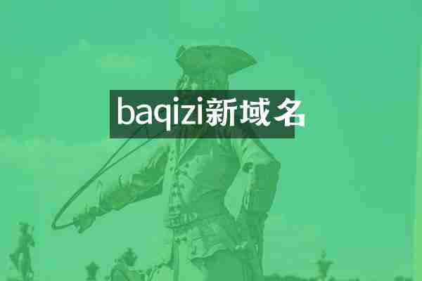 baqizi新域名
