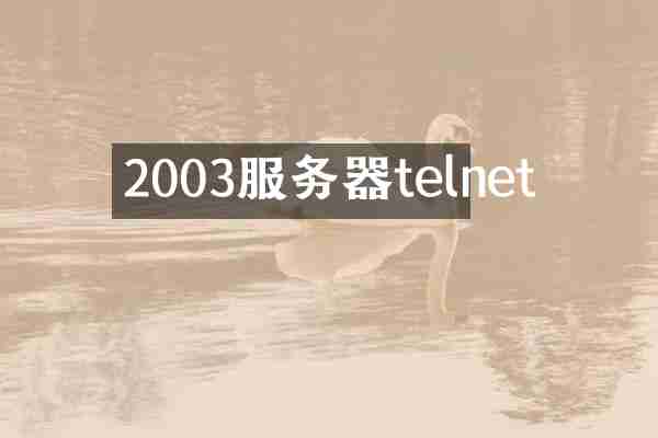 2003服务器telnet