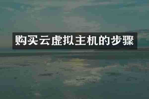 购买云虚拟主机的步骤