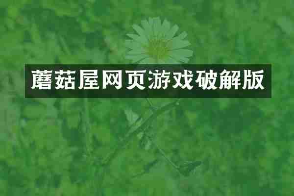 蘑菇屋网页游戏破解版