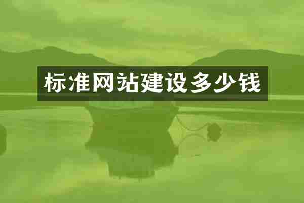 标准网站建设多少钱