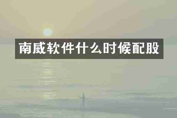 南威软件什么时候配股