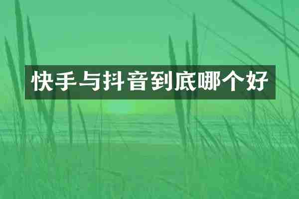快手与抖音到底哪个好