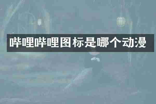 哔哩哔哩图标是哪个动漫