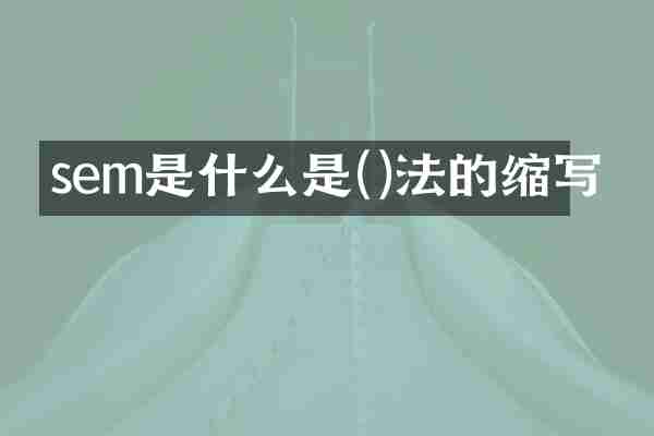 sem是什么是()法的缩写