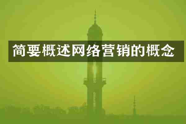简要概述网络营销的概念