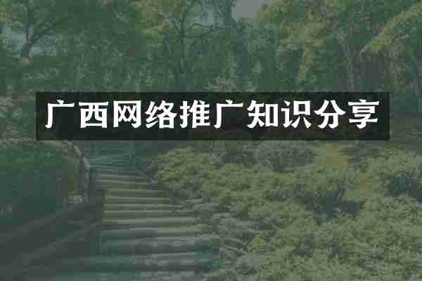 广西网络推广知识分享
