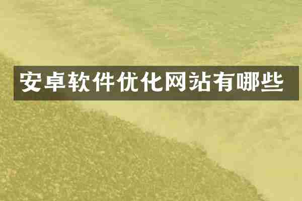 安卓软件优化网站有哪些