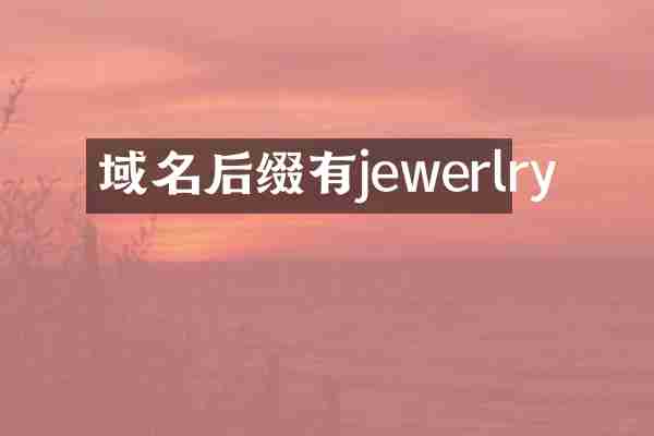 域名后缀有jewerlry