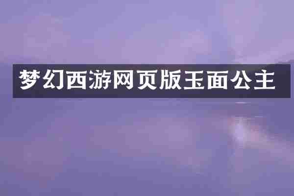 梦幻西游网页版玉面公主