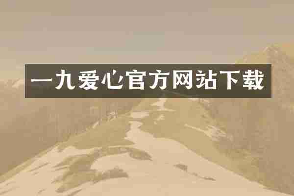 一九爱心官方网站下载