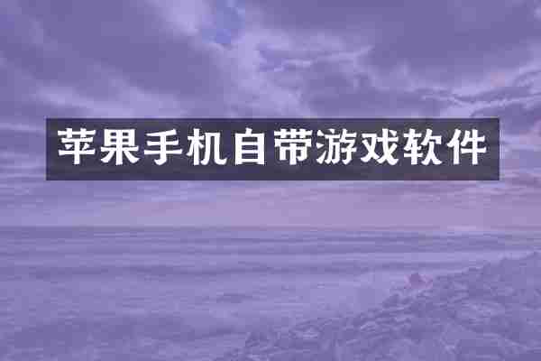 苹果手机自带游戏软件