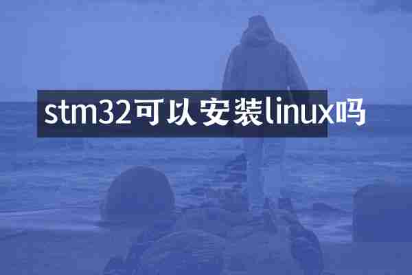stm32可以安装linux吗