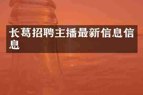 长葛招聘主播最新信息信息