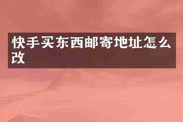快手买东西邮寄地址怎么改