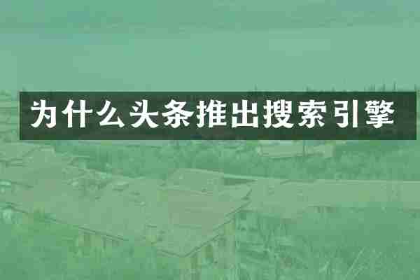 为什么头条推出搜索引擎