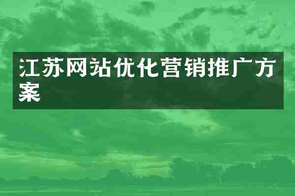江苏网站优化营销推广方案