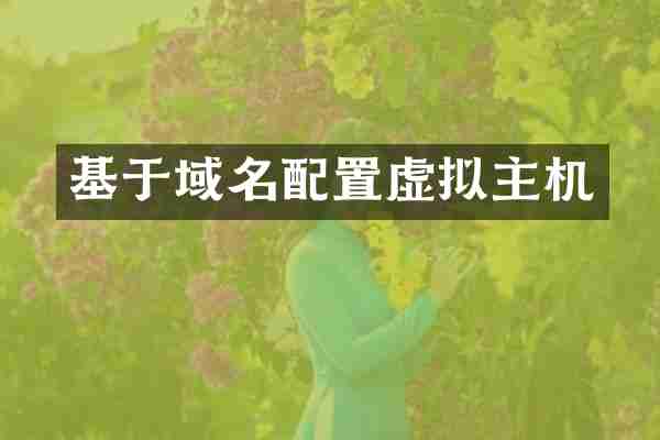 基于域名配置虚拟主机