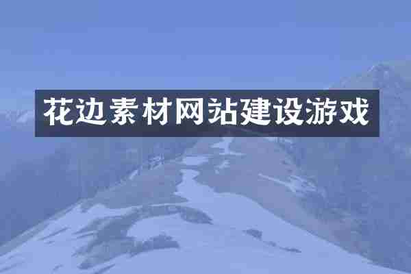 花边素材网站建设游戏